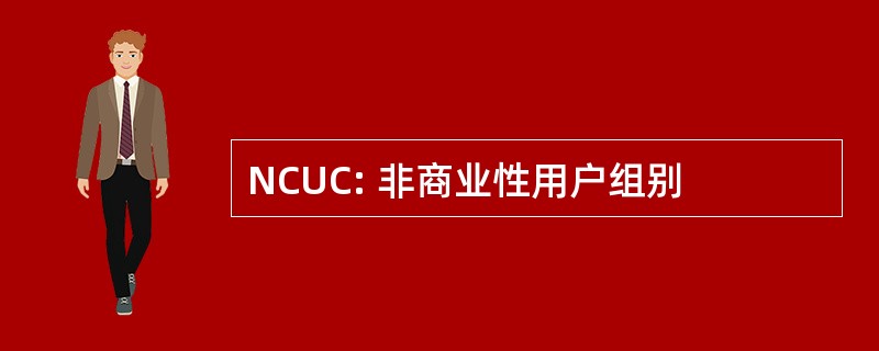 NCUC: 非商业性用户组别