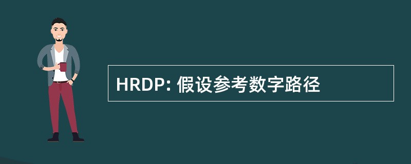 HRDP: 假设参考数字路径