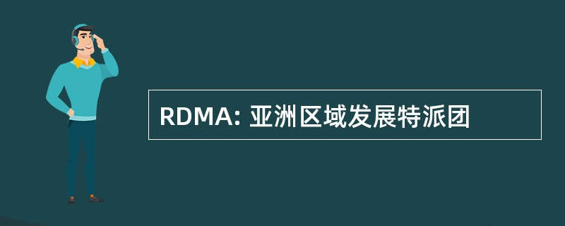 RDMA: 亚洲区域发展特派团