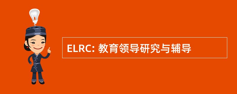 ELRC: 教育领导研究与辅导