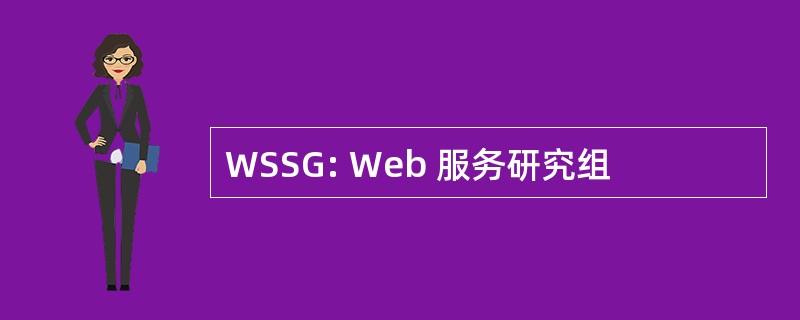 WSSG: Web 服务研究组