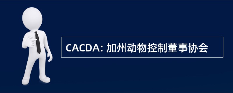 CACDA: 加州动物控制董事协会