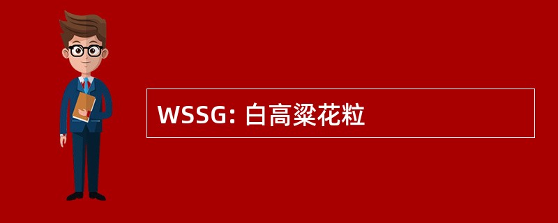 WSSG: 白高粱花粒