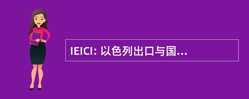 IEICI: 以色列出口与国际合作研究所