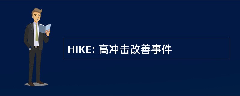 HIKE: 高冲击改善事件