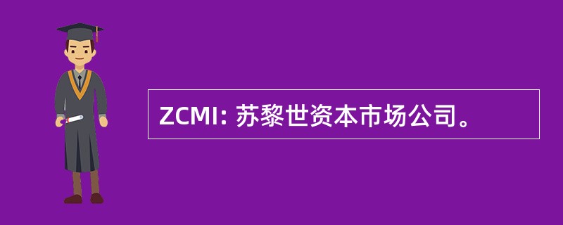 ZCMI: 苏黎世资本市场公司。