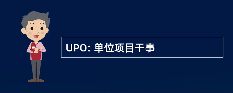 UPO: 单位项目干事