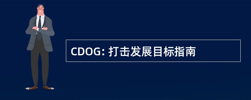 CDOG: 打击发展目标指南