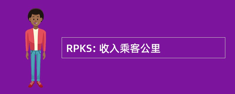 RPKS: 收入乘客公里