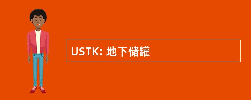 USTK: 地下储罐