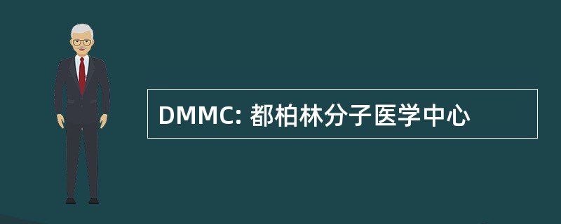 DMMC: 都柏林分子医学中心