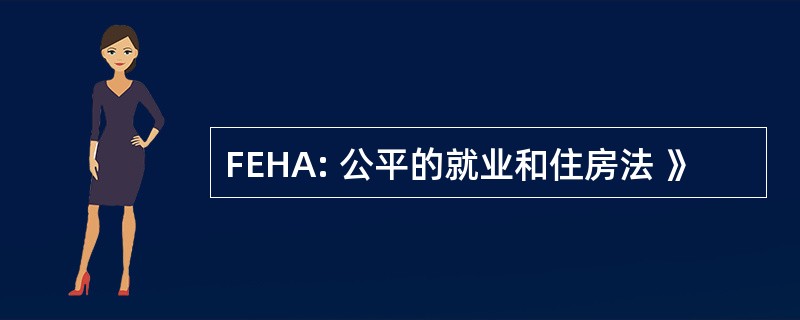 FEHA: 公平的就业和住房法 》