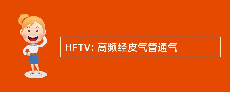 HFTV: 高频经皮气管通气