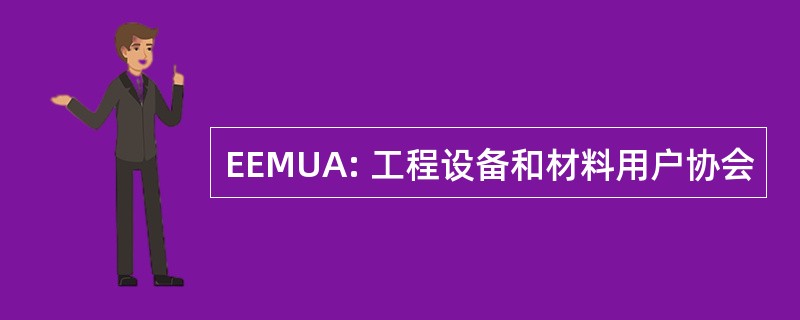 EEMUA: 工程设备和材料用户协会