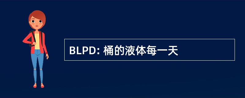 BLPD: 桶的液体每一天