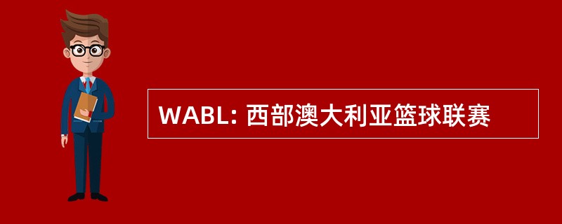 WABL: 西部澳大利亚篮球联赛