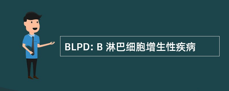 BLPD: B 淋巴细胞增生性疾病