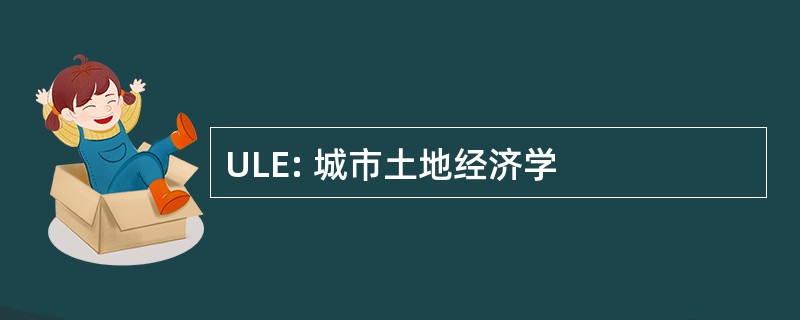 ULE: 城市土地经济学