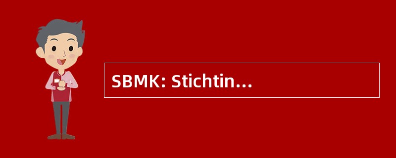 SBMK: Stichting Behoud 现代艺术