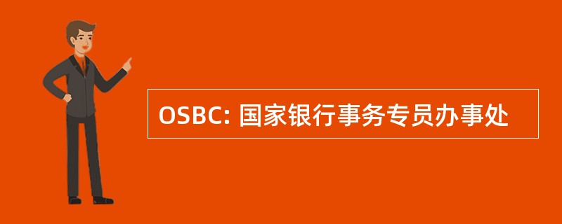 OSBC: 国家银行事务专员办事处