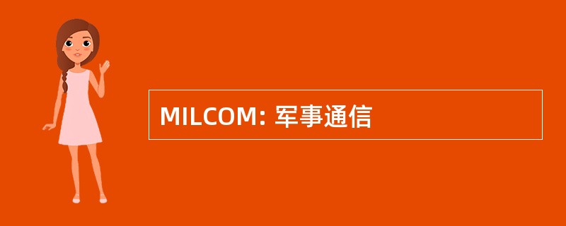 MILCOM: 军事通信