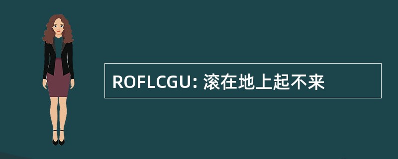 ROFLCGU: 滚在地上起不来