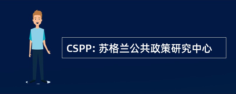 CSPP: 苏格兰公共政策研究中心