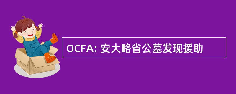 OCFA: 安大略省公墓发现援助