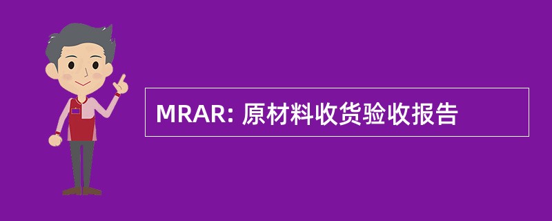 MRAR: 原材料收货验收报告