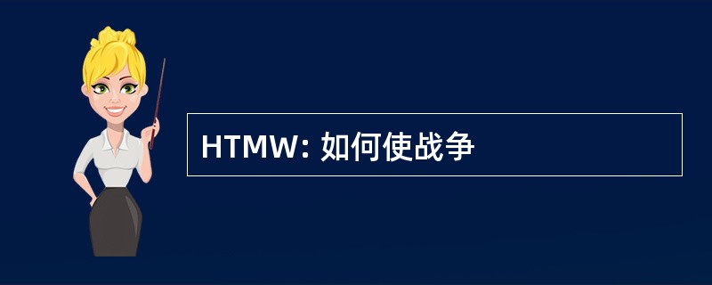 HTMW: 如何使战争