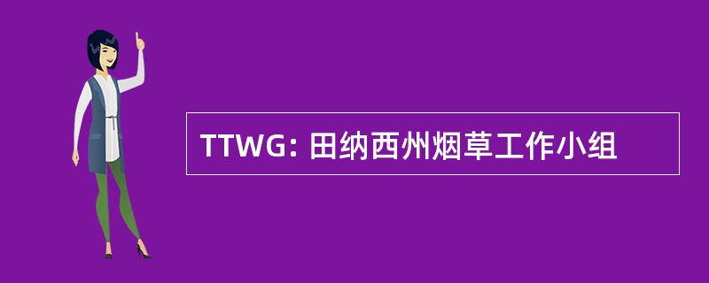 TTWG: 田纳西州烟草工作小组