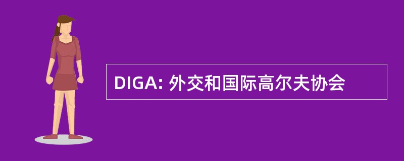 DIGA: 外交和国际高尔夫协会