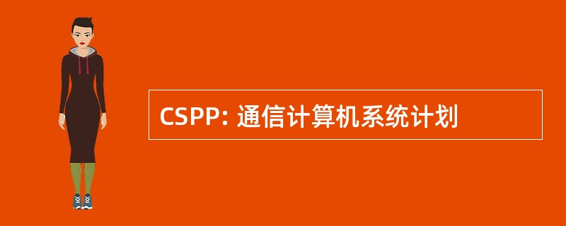 CSPP: 通信计算机系统计划