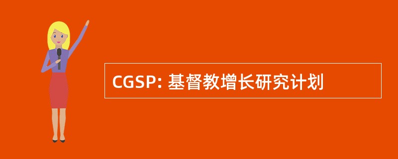 CGSP: 基督教增长研究计划