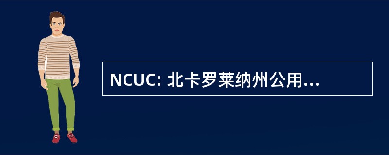 NCUC: 北卡罗莱纳州公用事业委员会