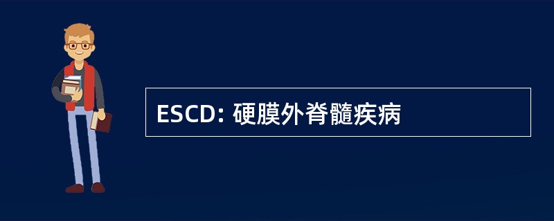 ESCD: 硬膜外脊髓疾病