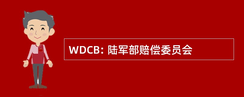 WDCB: 陆军部赔偿委员会