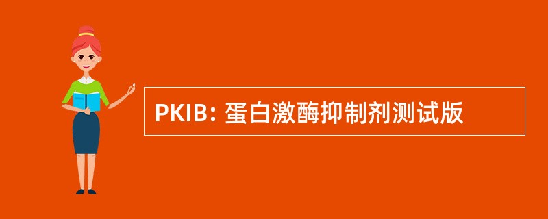 PKIB: 蛋白激酶抑制剂测试版