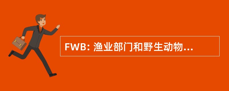 FWB: 渔业部门和野生动物保护生物学