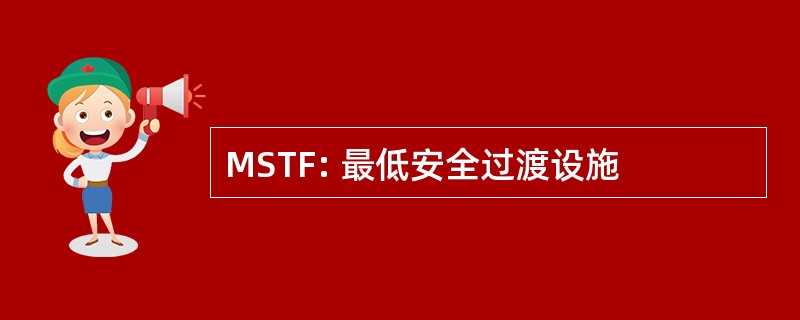 MSTF: 最低安全过渡设施