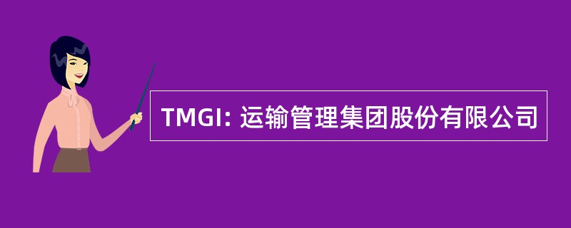 TMGI: 运输管理集团股份有限公司