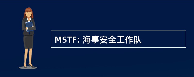 MSTF: 海事安全工作队