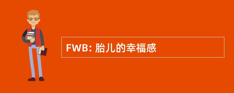 FWB: 胎儿的幸福感