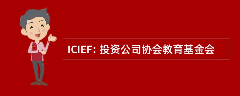 ICIEF: 投资公司协会教育基金会