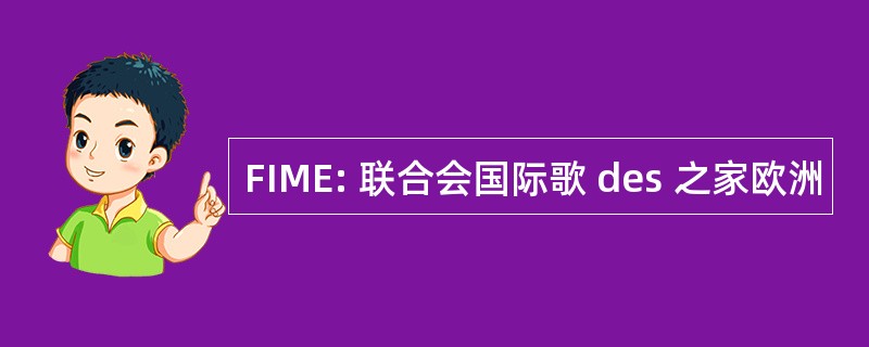 FIME: 联合会国际歌 des 之家欧洲