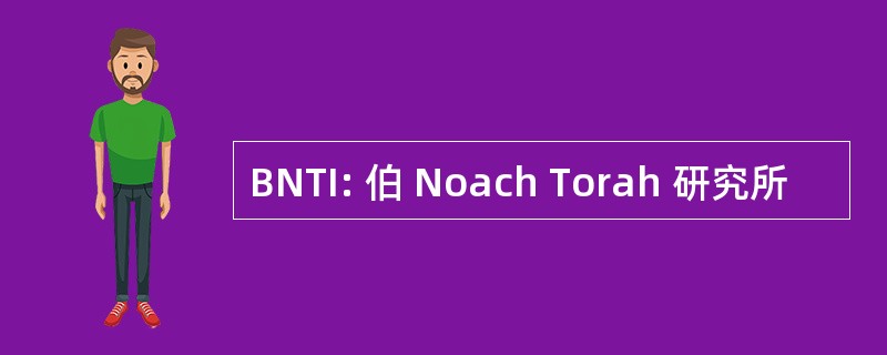 BNTI: 伯 Noach Torah 研究所