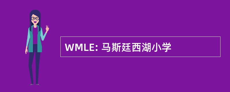 WMLE: 马斯廷西湖小学