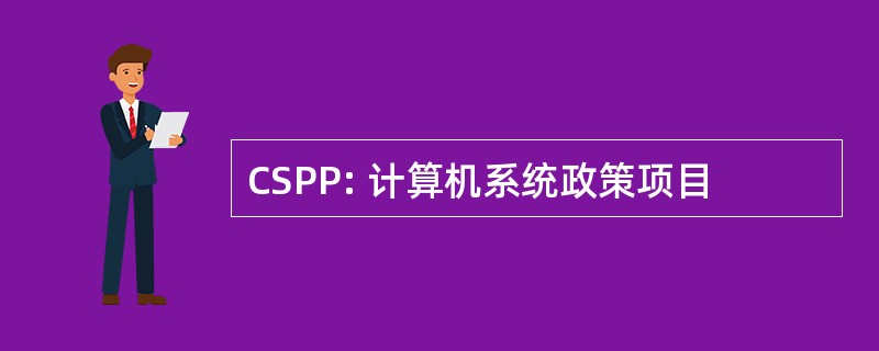 CSPP: 计算机系统政策项目