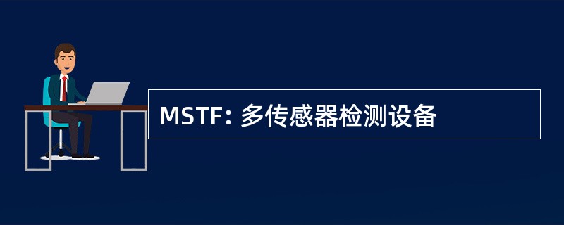 MSTF: 多传感器检测设备