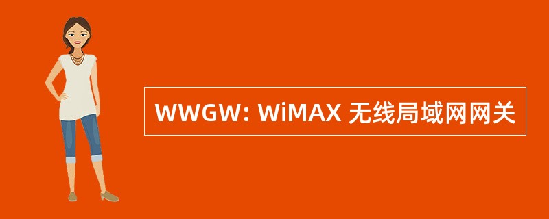 WWGW: WiMAX 无线局域网网关